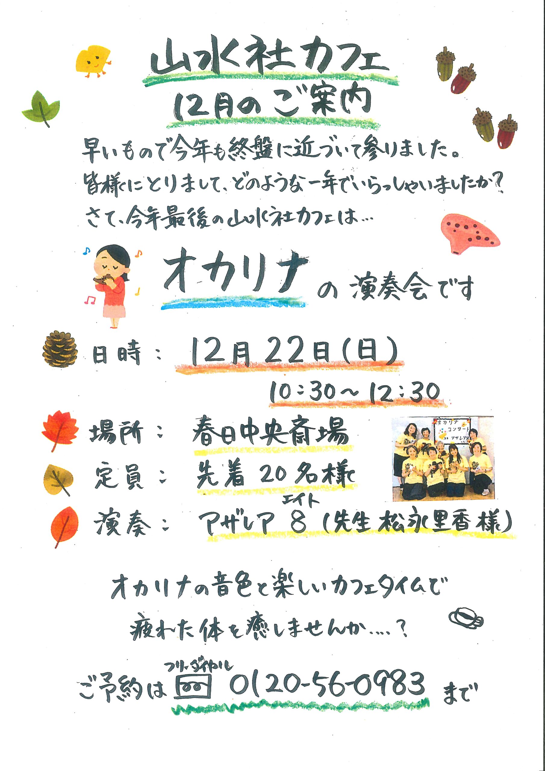 12月『山水社カフェ』のご案内　～オカリナ演奏会～